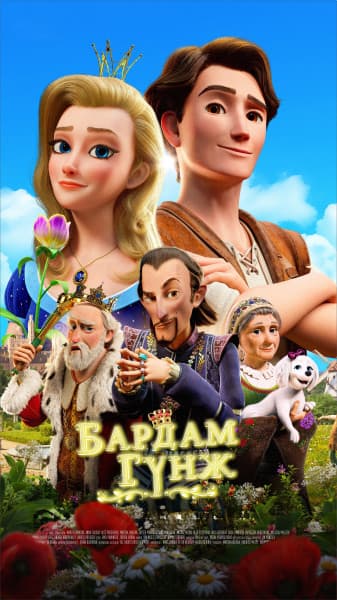 Бардам гүнж