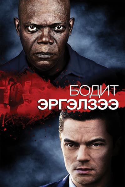 Reasonable Doubt : Бодит Эргэлзээ