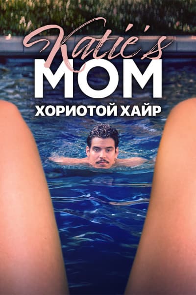 Хориотой хайр : Katie’s Mom
