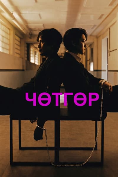 Чөтгөр