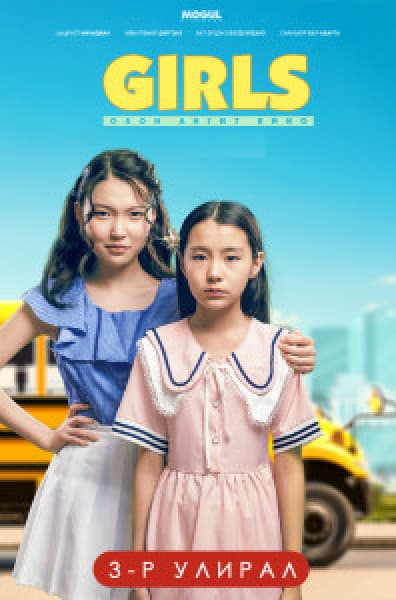 Girls 3-р улирал