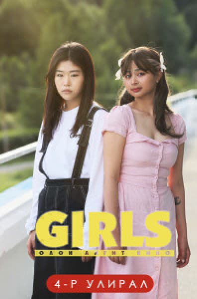 Girls 4-р улирал
