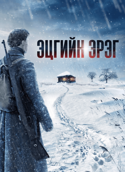 Эцгийн эрэг