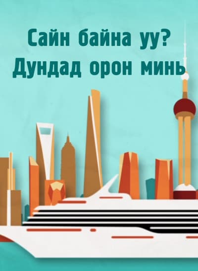 Сайн байна уу дундад орон минь