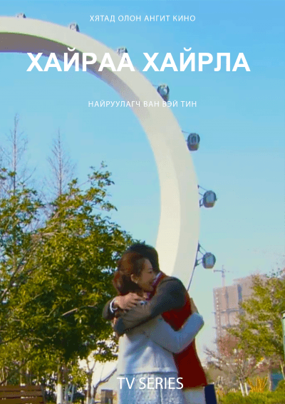 Хайраа Хайрла