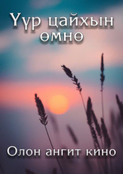 Үүр цайхын өмнө