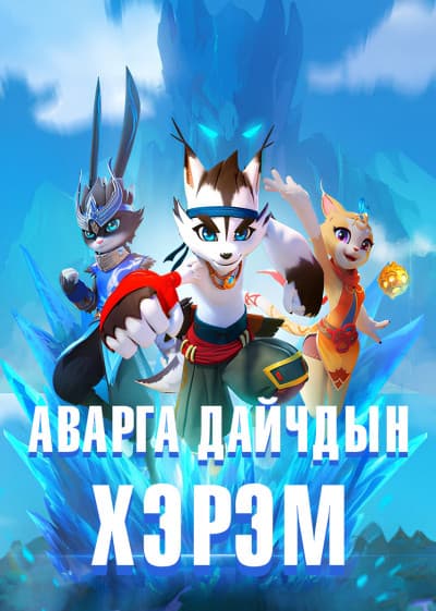 Аварга дайчдын хэрэм