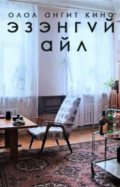 Эзэнгүй айл