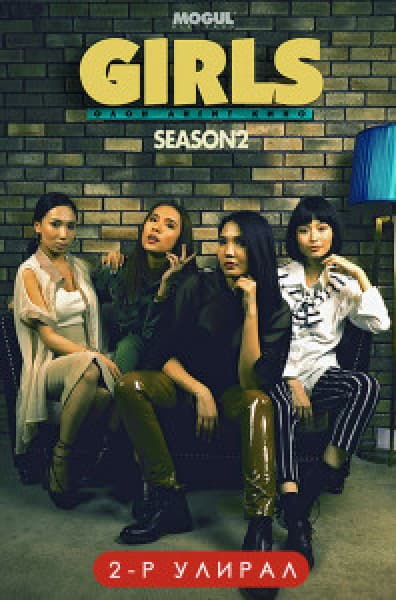 Girls 2-р улирал