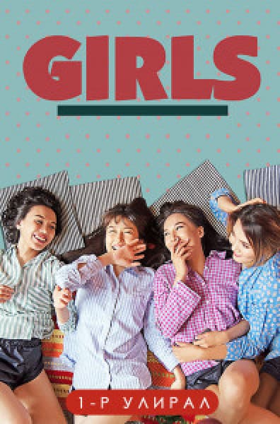 Girls 1-р улирал