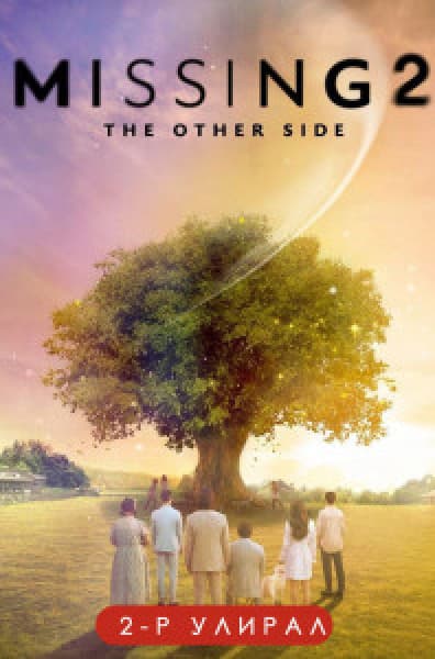 Missing:  The other side season 2