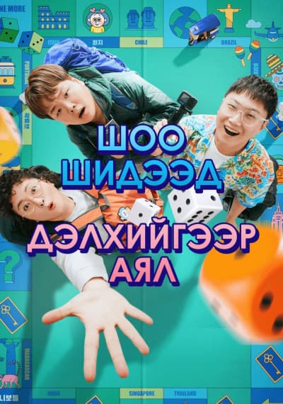 Шоо хаяад дэлхийгээр аял