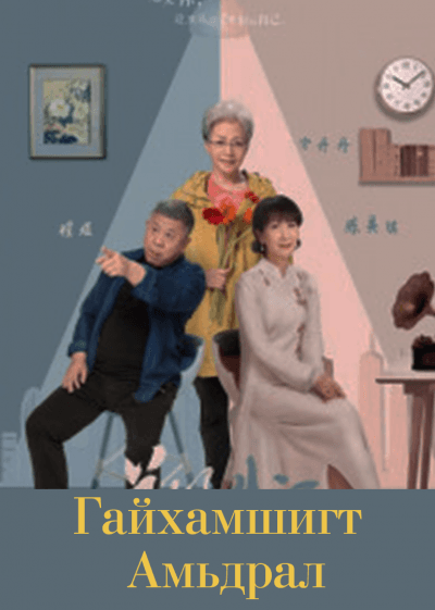 Гайхамшигт Амьдрал