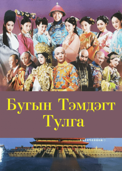 Бугын тэмдэгт тулга