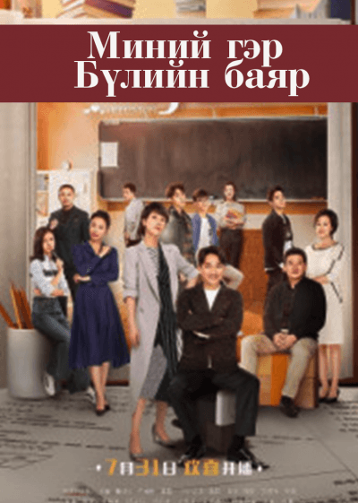 Миний гэр бүлийн баяр