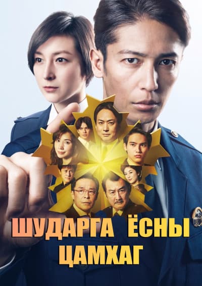 Шударга ёсны цамхаг Tower of Justice